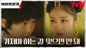 아스달의 왕후 김옥빈, 암살 위협받는 아들을 향한 냉혹한 가르침 | tvN 230909 방송