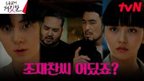 라이어헌터력 발휘한 김소현! 누군가 남현우를 빼돌렸다?! (ft.커플링) | tvN 230911 방송