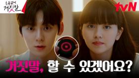 (비장) '라이어헌터' 여친 김소현에게 정식 의뢰한 황민현! | tvN 230911 방송