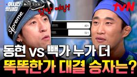 [#놀라운토요일] 동현 vs 빽가 역대급 막하막하 결승전💥 와중에 본인한테 투표한 사람이 있다?!😂ㅋㅋ