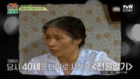 김혜자에게 〈전원일기〉란? 드디어 회장님네에 도착한 '명불허전' 우아한 아우라의 김혜자! | tvN STORY 230911 방송