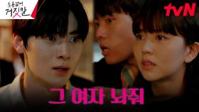 김소현 인질로 잡아 협박하는 남현우, 의심스러운 도망! | tvN 230911 방송