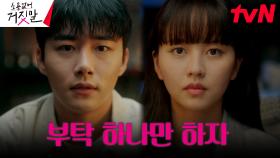 윤지온에게 향한 의심의 화살! 서지훈, 라이어 헌터 김소현에게 한 부탁 | tvN 230912 방송