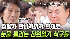 [#회장님네사람들] ※감동주의※ 21년 만에 국민 엄마 김혜자를 만났다😢 눈물만 흐르는 전원일기 식구들 모임