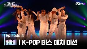 [스우파2/4회] 베베 | JYP 대진 @K-POP 데스 매치 미션 | Mnet 230912 방송