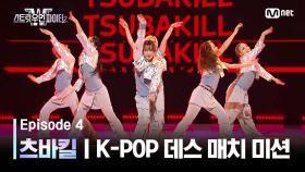 [스우파2/4회] 츠바킬 | JYP 대진 @K-POP 데스 매치 미션 | Mnet 230912 방송