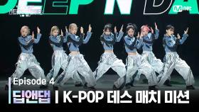 [스우파2/4회] 딥앤댑 | SM 대진 @K-POP 데스 매치 미션 | Mnet 230912 방송