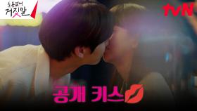 ⭐️공개 키스⭐️ 용의자 누명 벗은 황민현, 축하 파티 중 김소현과 키스♥ | tvN 230912 방송