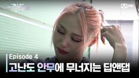 [스우파2/4회] 고난도 안무에 무너지는 딥앤댑! 연이은 눈물 폭발 #유료광고포함 | Mnet 230912 방송