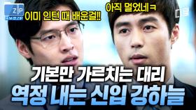 (40분) 신입사원이라면 누구나 공감할 강하늘의 마음💧 이직 생각하게 만드는 사수의 행동과 고된 사회 생활, 극복 가능한 걸까? | 미생