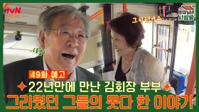 [예고] 22년만에 만난 김회장 부부 그리웠던 그들의 못다 한 이야기