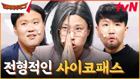 경찰청 사람들 | 아직도 이수점에게 빠지지 않은 당신, 전형적인 사이코패스로 보입니다 | tvN 230913 방송