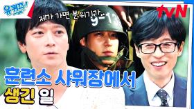 전우치와 초능력자 개봉 후 훈련소 간 강동원 자기님! 샤워장에서 충격 받은 썰 | tvN 230913 방송