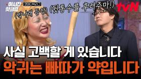 [#코미디빅리그] 본인이 악귀라고 주장하는 박나래 ㄷㄷ 강한 물리적 힘이 가해지기 전에 그녀가 남긴 말은?!👀 (어이 상실 주의)