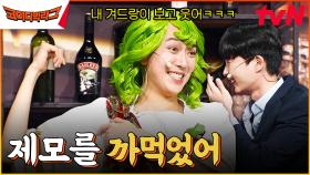 술꾼 동네 여자들 | 순기씨 그렇게 자세히 보지 마ㅋㅋㅋ안 밀고 와서 순기씨 찐텐웃음 터지게 만든 이은형ㅋㅋㅋㅋ | tvN 230913 방송