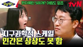 지구 표면의 온도를 1.2℃ 상승시킬 에너지를 만들기 위해 필요한 원자폭탄의 개수 ㄷㄷ | tvN 230907 방송