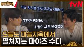 마늘 까면서 수다 떠는 마야즈 사이에 끼고 싶은 사람 손✋ | tvN 230915 방송