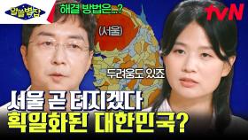 대한민국은 지금 '서울공화국'? 수도권으로 몰리는 인프라, 그리고 점점 획일화 되어가는 한국의 사회 시스템 | tvN 230914 방송