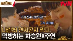 볼터치 나란히 하고 마야 밥상 순삭 하는 차승원X주연 | tvN 230915 방송
