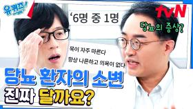 당뇨 환자의 소변의 무슨 맛? 성인 6명 중 1명은 당뇨병 환자? | tvN 230830 방송