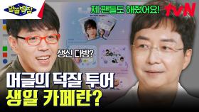 K-POP 팬들의 성지★ 그래서 생일 카페가 뭐라고요...? 서울에서 더 활발히 누릴 수 있는 서울 사람들의 문화 | tvN 230914 방송