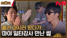 당 충전하러 들어간 곳에서 마야어 충전하고 온 멤버들? | tvN 230915 방송