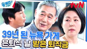 가슴 찡한 부부의 은퇴식ㅠㅠ 브로드웨이 주민들이 준비한 깜짝 선물 #유료광고포함 | tvN 230913 방송