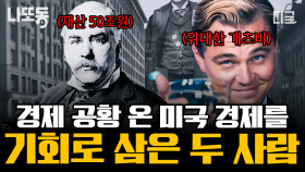 (70분) 위기를 기회로! 미국의 경제 공황을 기회로 여긴 J.P. 모건과 개츠비! 돈과 건축의 상관관계와 1920년대 미국의 지각 변동까지✨ | #알쓸별잡 #나중에또볼동영상