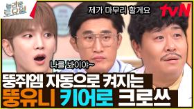 〈량현량하 - 팝콘 러브!♪〉 요즘 뚱유니X키어로 폼 워러컴 함 | tvN 230916 방송