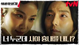 [긴장엔딩] 이준기(은섬), 예리한 김옥빈에게 가짜 정체 발각?! | tvN 230916 방송
