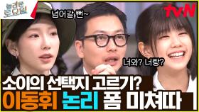 소이가 준 선택지 '너와', '너랑' 이 중에 정답이 있을까? | tvN 230916 방송
