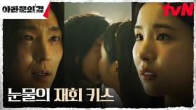 비로소 재회한 이준기(은섬)X신세경, 기쁨의 키스 | tvN 230916 방송