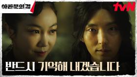이준기(은섬), 살해 지시한 김옥빈을 향한 무언의 압박 | tvN 230916 방송