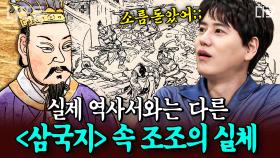 (40분) 네가 알던 내가 아냐! 소설 〈삼국지〉에 나오는 조조의 실체 ㄷㄷㄷ 소설과는 사뭇 다른 조조의 초기 행보 알아보기 🔍 | #벌거벗은세계사 #나중에또볼동영상