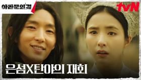 보고 싶었던 신세경을 마주한 이준기(은섬), 눈물의 포옹 | tvN 230916 방송