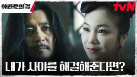 ＂믿어도 돼＂ 김옥빈, 후계자 자리를 얻기 위해 장동건에게 내건 조건 | tvN 230917 방송