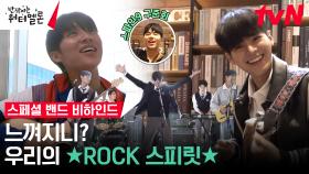 [스페셜 메이킹] ★ROCK 스피릿★ 폭발한 려운X최현욱, 진정한 밴드맨이 되기 위한 합주 연습 비하인드 (ft.구준회)