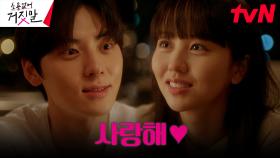 (진심100%)김소현X황민현, 서로를 향해 속삭이는 사랑 고백 | tvN 230919 방송
