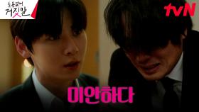 권동호, 장례식 찾아온 황민현을 향한 눈물의 사죄 | tvN 230918 방송