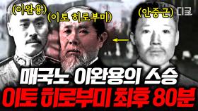 (80분) 천하의 매국노 이완용의 스승, 이토 히로부미의 최후 🤬 80분으로 보는 매국과 애국, 그리고 광복까지! | #벌거벗은한국사 #나중에또볼동영상