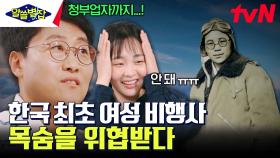 오직 꿈을 위해 군벌을 찾아가 직접 추천서를 받다. 한국 최초의 여성 비행사 '권기옥' | tvN 230914 방송