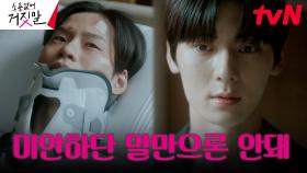 용서받을 수 없는 죄. 윤지온에게 마지막 인사를 건넨 황민현 | tvN 230918 방송