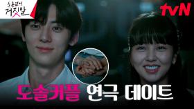 김소현X황민현, 연극 데이트 즐기는 평범한 커플의 모습(ft. 답정너 민현) | tvN 230918 방송