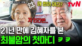 [#회장님네사람들] 김혜자의 등장에 당황한 최불암?!ㅋㅋ 22년간 살 부대끼며 산 〈전원일기〉 식구들 만나러 갑니다😉