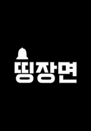 디글 클래식 띵장면