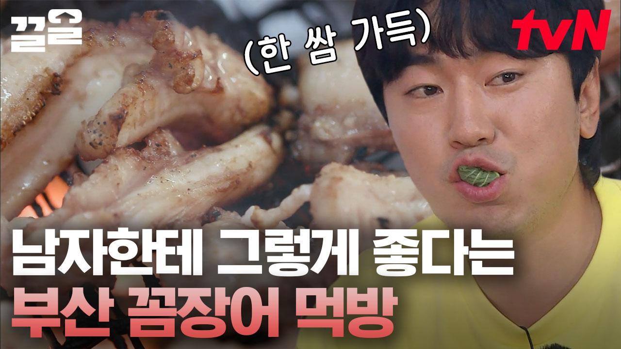 부산 잘 아는 사람만 먹을 수 있다는 꼼장어🔥 로컬 형들이랑 꼼장어에 쌈장 찍어서 제대로 먹고 왔다 | 서울촌놈 | ZUM TV