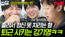 '염증'이라는 말이 웃기잖아🤣 전형적인 아가 바이오리듬의 지성?! 놀리는 강기영ㅋㅋ | 내가슴을뛰게할RUN