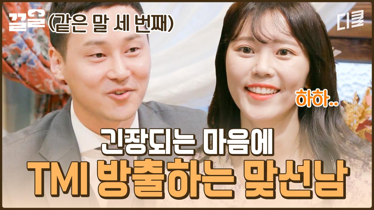 눈앞에 이상형이 앉아있으면 벌어지는 일💦 첫 만남에 자녀계획 묻고 애프터 예약까지 한 직진 사업가 | 선다방가을겨울편 | ZUM TV