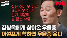 명강연 전문 김창옥이 말하는 우울증 오는 사람들의 특징?! 부탁 or 제안의 힘으로 인간관계 스트레스를 극복해 보세요✅ | 어쩌다어른