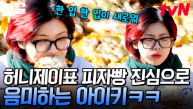 아이키는 피자빵 홀릭🍕 집에서 느낄 수 있는 어린 시절 추억의 맛! 홈- 피자빵 레시피 | 해치지않아X스우파